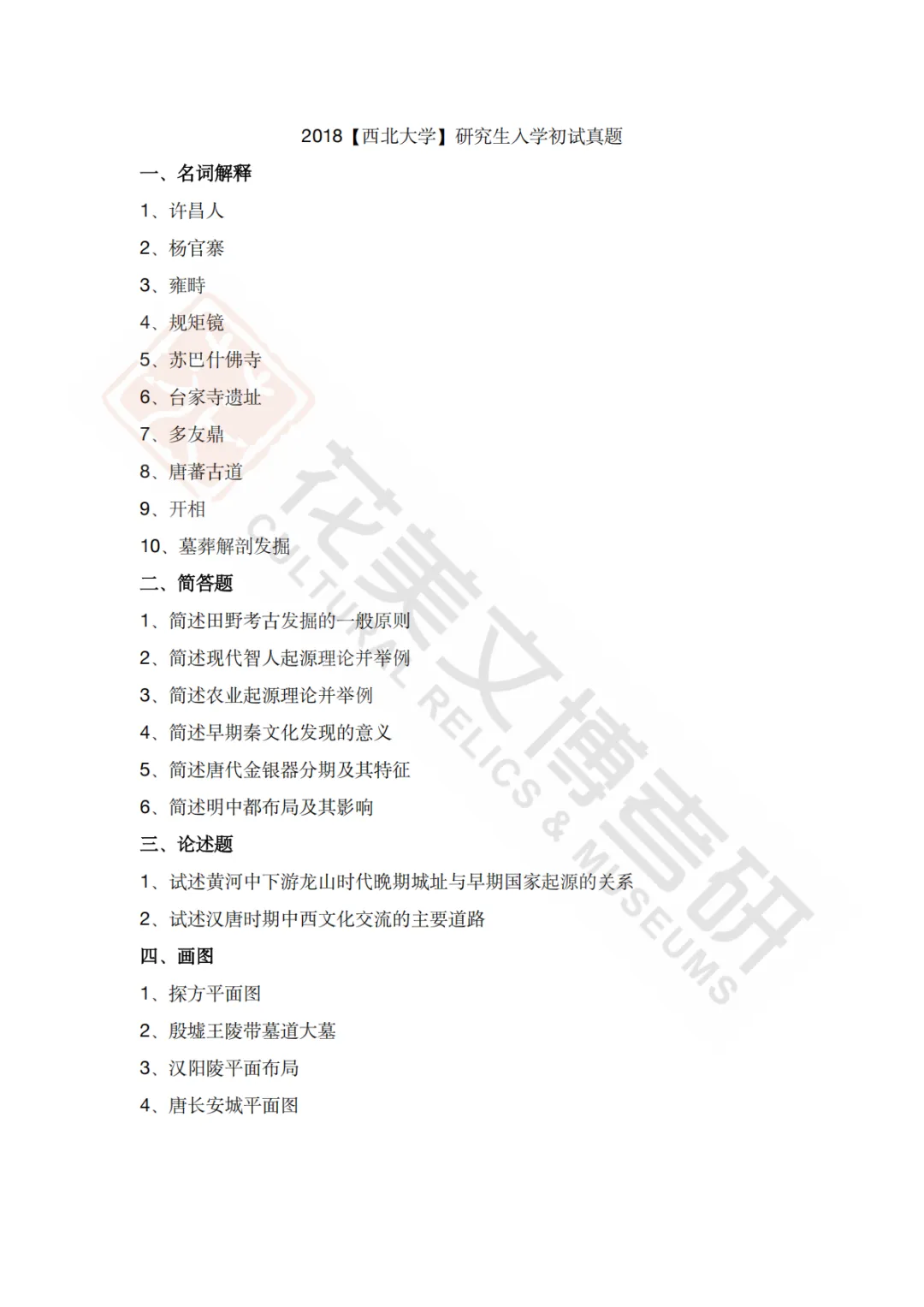【西北大学】考古学硕考研历年真题2008~2026-第17张图片-四季读书网