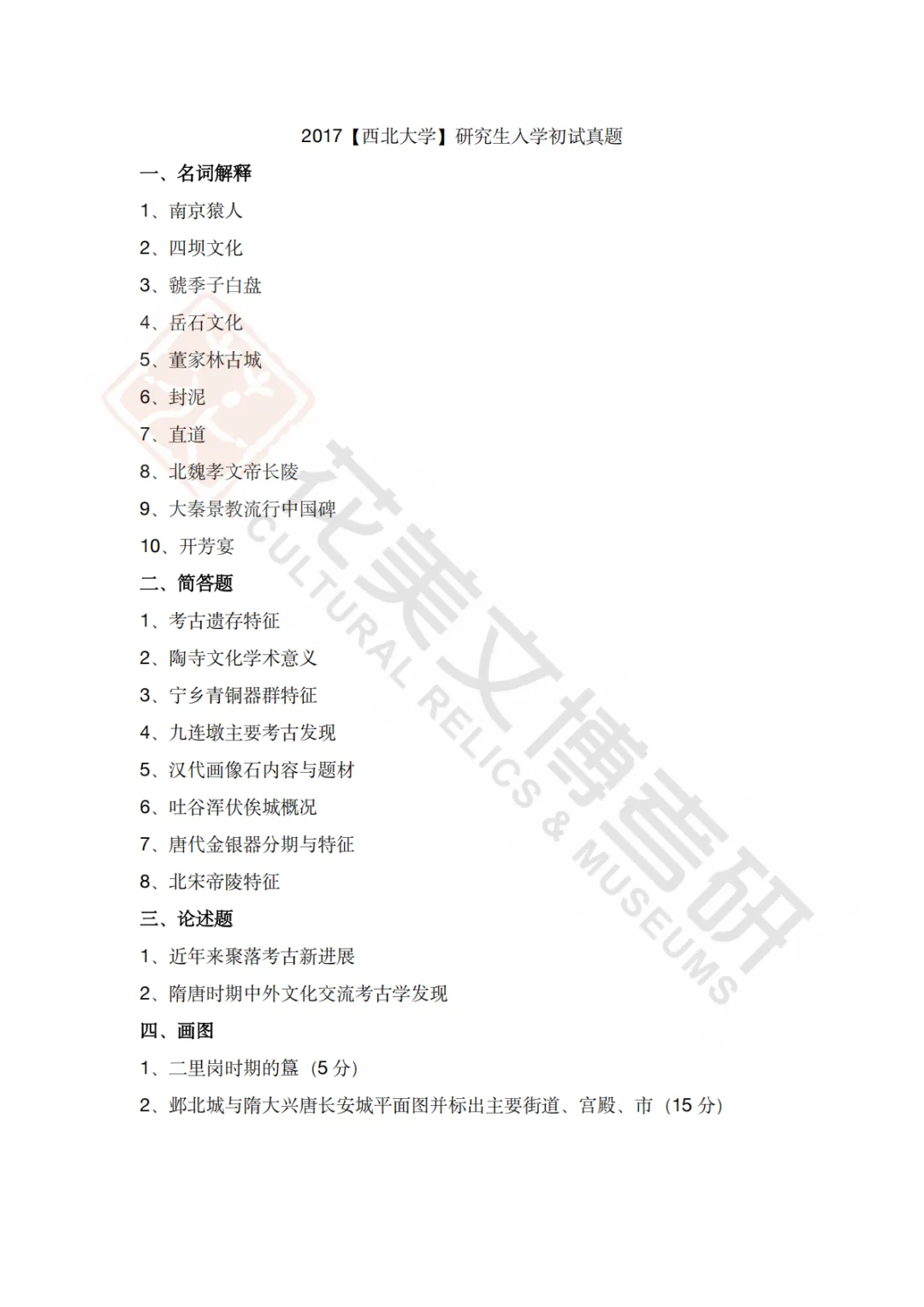 【西北大学】考古学硕考研历年真题2008~2026-第18张图片-四季读书网