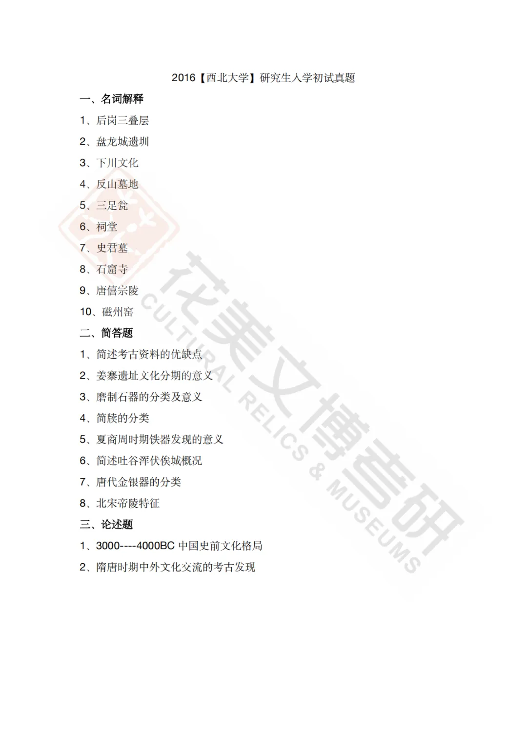 【西北大学】考古学硕考研历年真题2008~2026-第19张图片-四季读书网