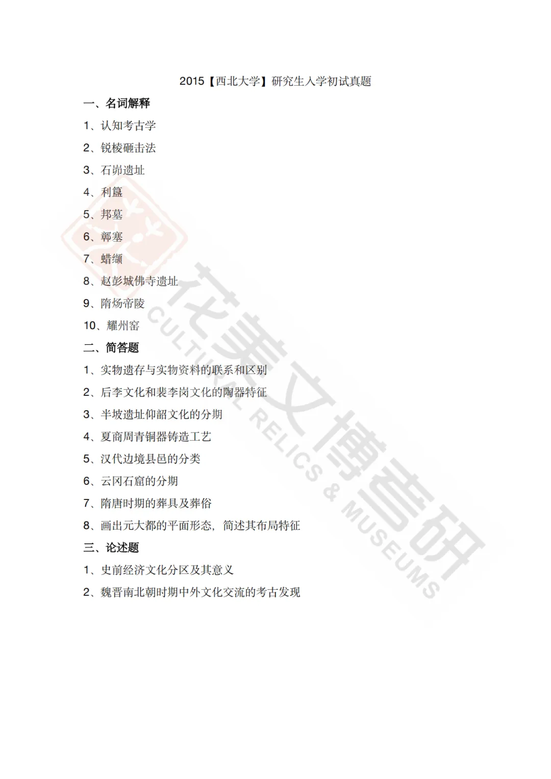 【西北大学】考古学硕考研历年真题2008~2026-第20张图片-四季读书网