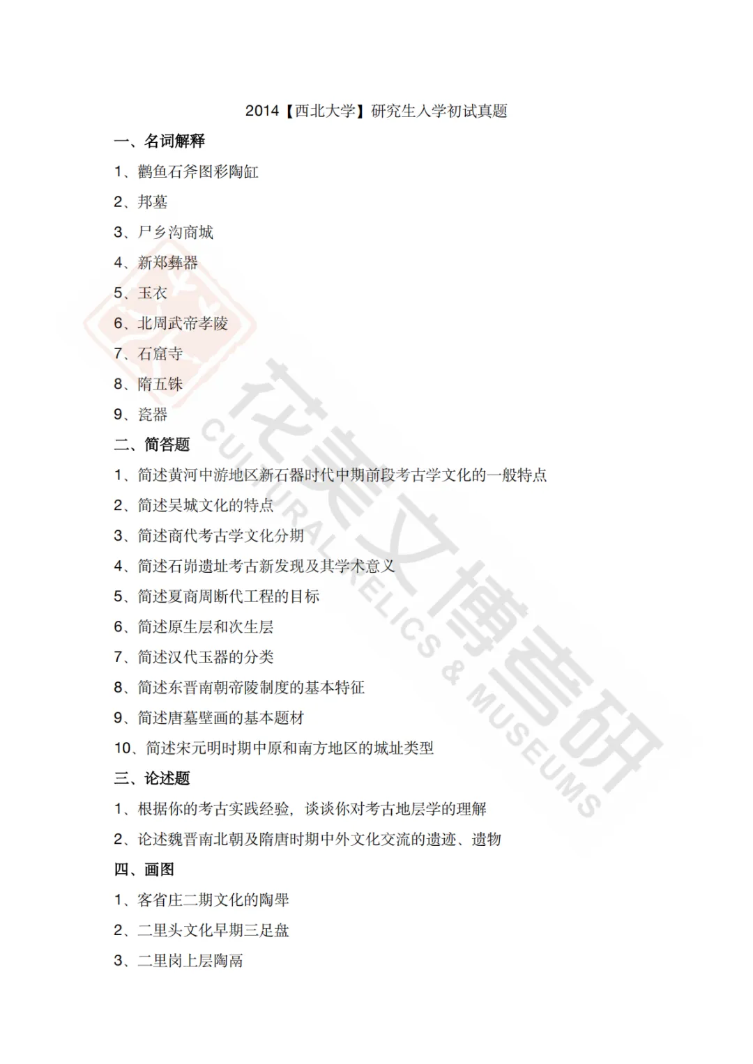 【西北大学】考古学硕考研历年真题2008~2026-第21张图片-四季读书网