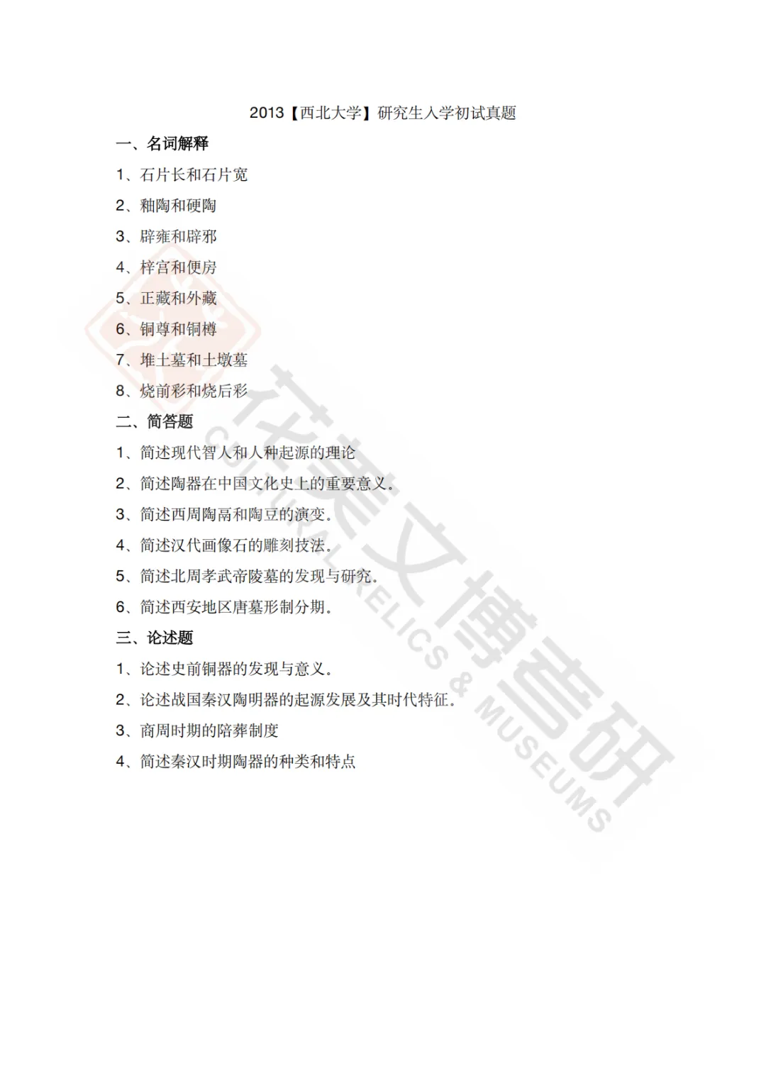 【西北大学】考古学硕考研历年真题2008~2026-第23张图片-四季读书网