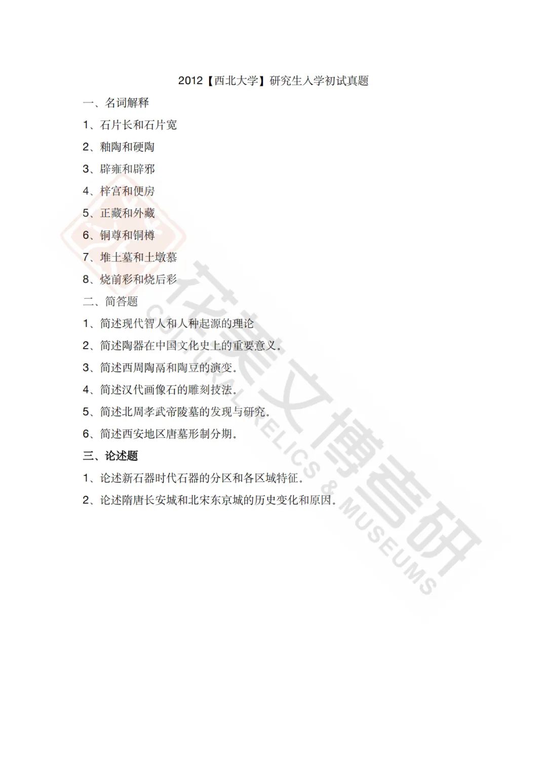【西北大学】考古学硕考研历年真题2008~2026-第24张图片-四季读书网