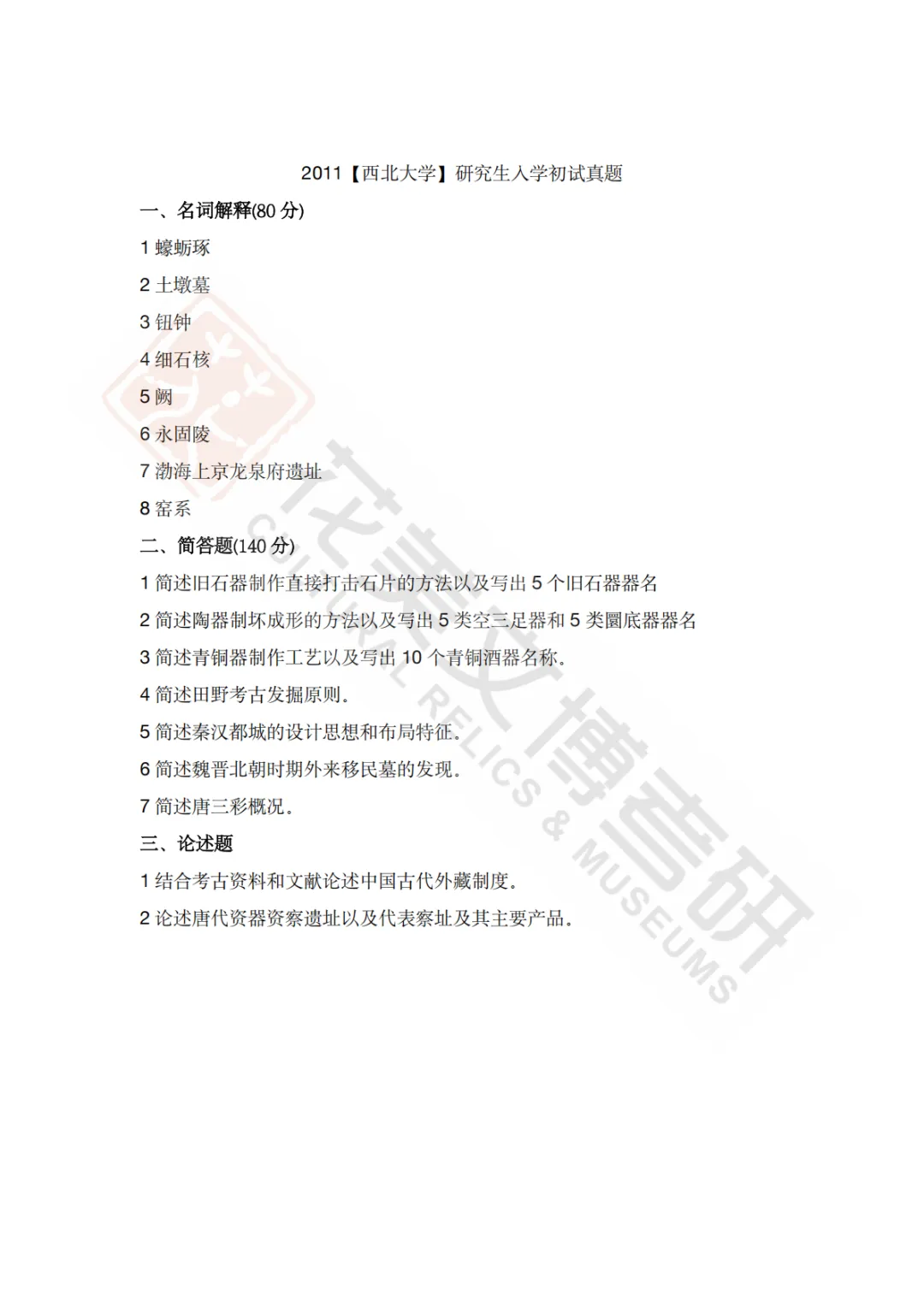 【西北大学】考古学硕考研历年真题2008~2026-第25张图片-四季读书网