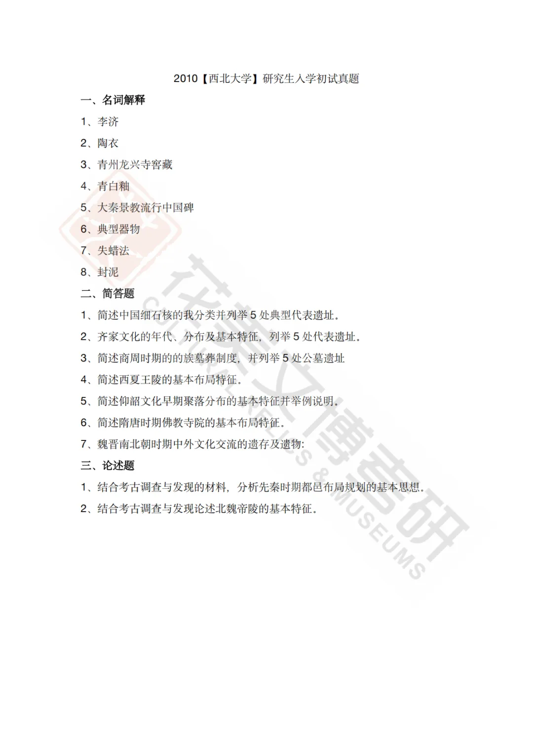 【西北大学】考古学硕考研历年真题2008~2026-第26张图片-四季读书网