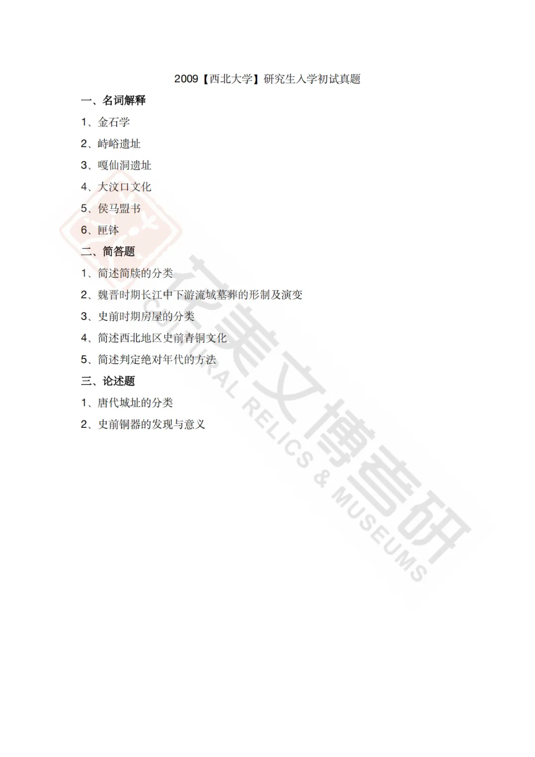 【西北大学】考古学硕考研历年真题2008~2026-第27张图片-四季读书网