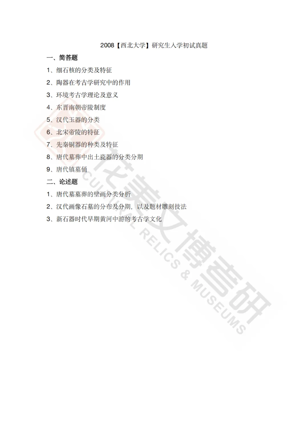 【西北大学】考古学硕考研历年真题2008~2026-第28张图片-四季读书网