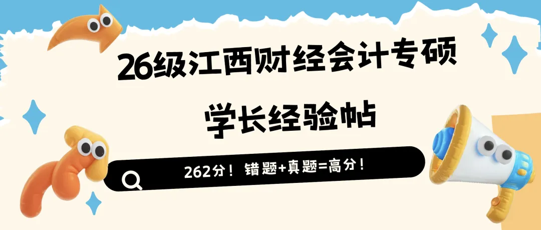 262分!错题+真题=高分!26级江西财经会计专硕学长经验帖-第1张图片-四季读书网 262分!错题+真题=高分!26级江西财经会计专硕学长经验帖-第1张图片-四季读书网