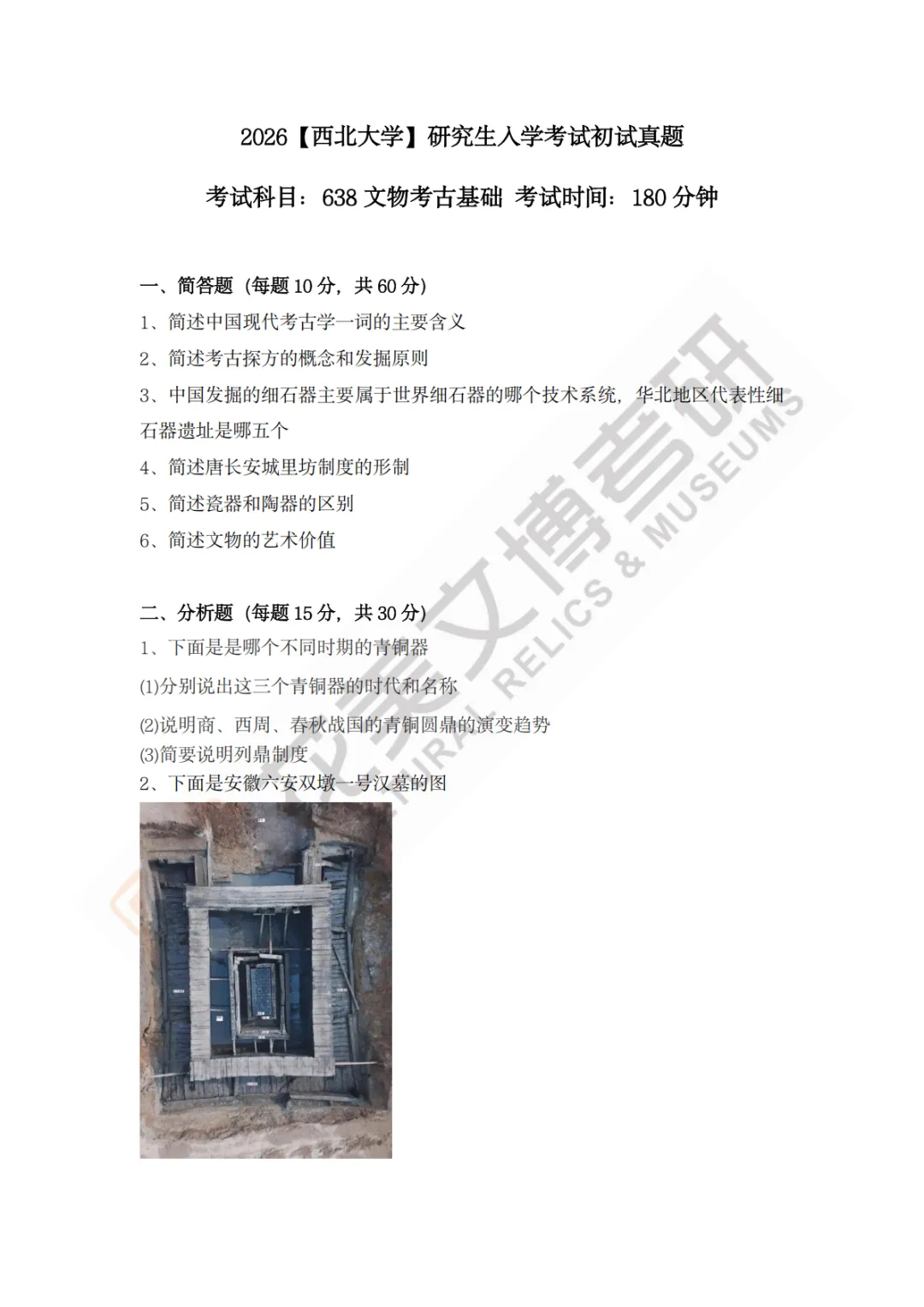 西北大学文物专硕值不值得冲? 风格+真题+数据+规划一文说透!-第10张图片-四季读书网 西北大学文物专硕值不值得冲? 风格+真题+数据+规划一文说透!-第10张图片-四季读书网