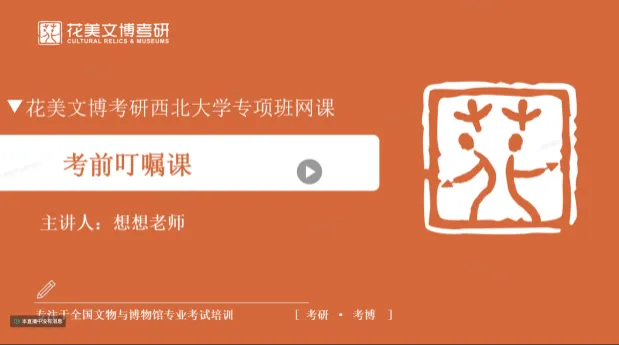 西北大学文物专硕值不值得冲? 风格+真题+数据+规划一文说透!-第25张图片-四季读书网 西北大学文物专硕值不值得冲? 风格+真题+数据+规划一文说透!-第25张图片-四季读书网