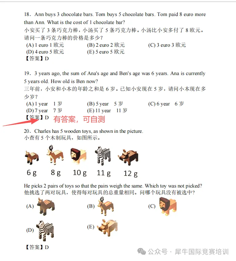 速抢!袋鼠数学竞赛真题1-6年级高清pdf(含答案)限时免费领,手慢无!-第14张图片-四季读书网 速抢!袋鼠数学竞赛真题1-6年级高清pdf(含答案)限时免费领,手慢无!-第14张图片-四季读书网