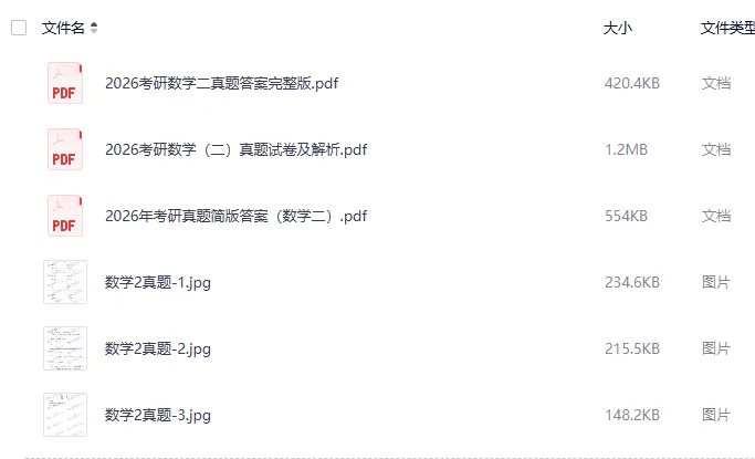 2027考研必备:1987-2026年考研数学(二)考研真题试卷及参考答案PDF合集-第2张图片-四季读书网 2027考研必备:1987-2026年考研数学(二)考研真题试卷及参考答案PDF合集-第2张图片-四季读书网