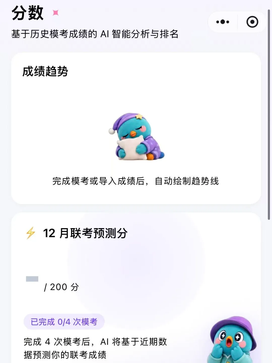 不用花钱也能拥有AI智能模考?斑鸠免费模考小程序,管综人的备考神器!-第4张图片-四季读书网 不用花钱也能拥有AI智能模考?斑鸠免费模考小程序,管综人的备考神器!-第4张图片-四季读书网