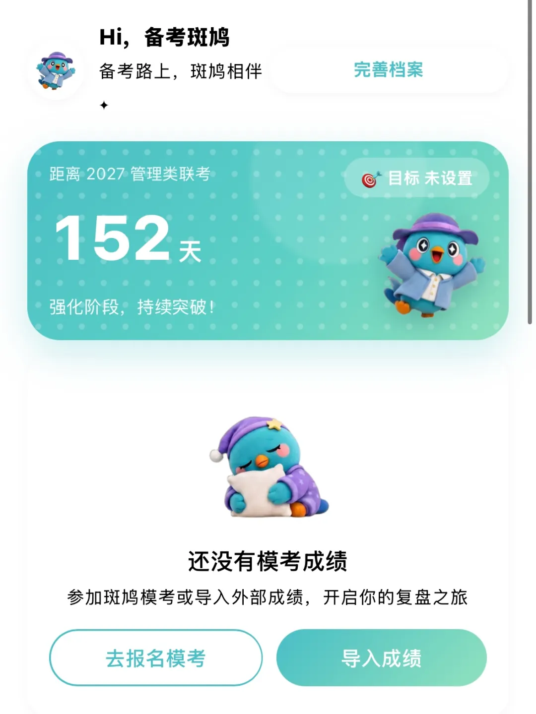 不用花钱也能拥有AI智能模考?斑鸠免费模考小程序,管综人的备考神器!-第7张图片-四季读书网 不用花钱也能拥有AI智能模考?斑鸠免费模考小程序,管综人的备考神器!-第7张图片-四季读书网