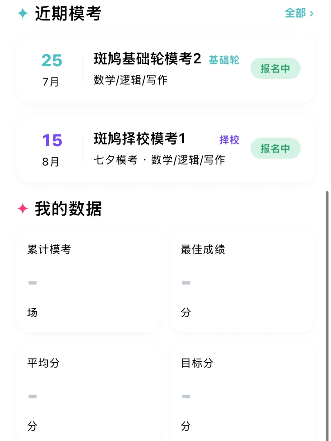 不用花钱也能拥有AI智能模考?斑鸠免费模考小程序,管综人的备考神器!-第8张图片-四季读书网 不用花钱也能拥有AI智能模考?斑鸠免费模考小程序,管综人的备考神器!-第8张图片-四季读书网