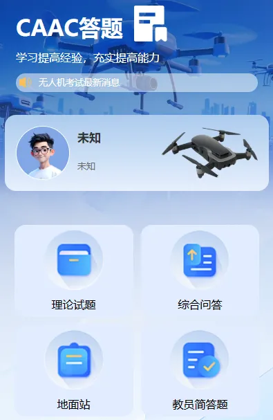 无人机CAAC考证神器免费刷题+全真模考一站式全程备考-第5张图片-四季读书网 无人机CAAC考证神器免费刷题+全真模考一站式全程备考-第5张图片-四季读书网