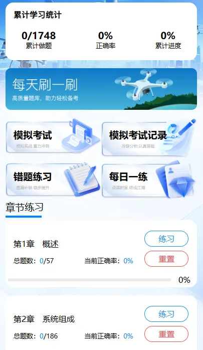 无人机CAAC考证神器免费刷题+全真模考一站式全程备考-第6张图片-四季读书网 无人机CAAC考证神器免费刷题+全真模考一站式全程备考-第6张图片-四季读书网