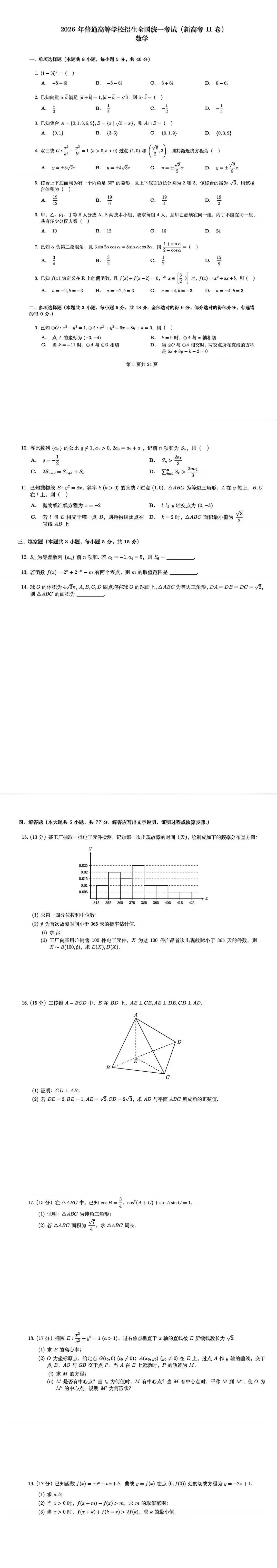 数学试卷-新高考II卷-第3张图片-四季读书网 数学试卷-新高考II卷-第3张图片-四季读书网