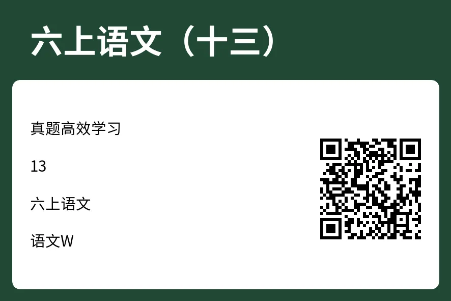 真题精品 | 手把手带你深度高效学习六上语文(十三)-第1张图片-四季读书网