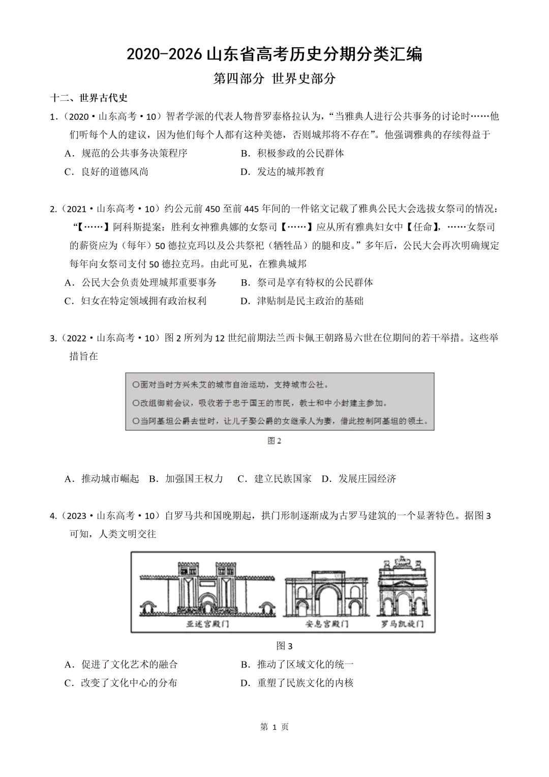 2020-2026年山东省高考真题历史时期汇编(世界史部分)-第1张图片-四季读书网