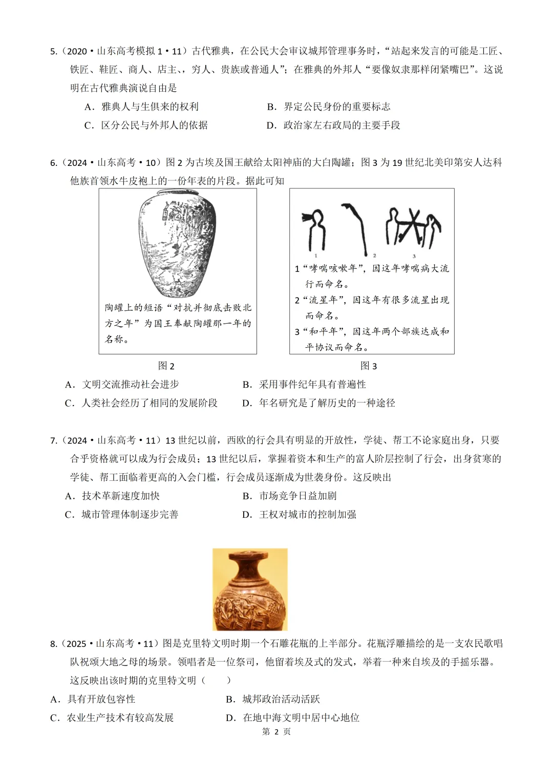 2020-2026年山东省高考真题历史时期汇编(世界史部分)-第2张图片-四季读书网