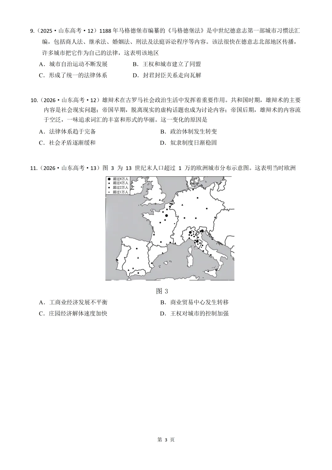 2020-2026年山东省高考真题历史时期汇编(世界史部分)-第3张图片-四季读书网