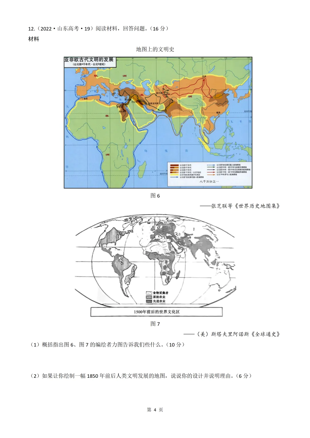 2020-2026年山东省高考真题历史时期汇编(世界史部分)-第4张图片-四季读书网