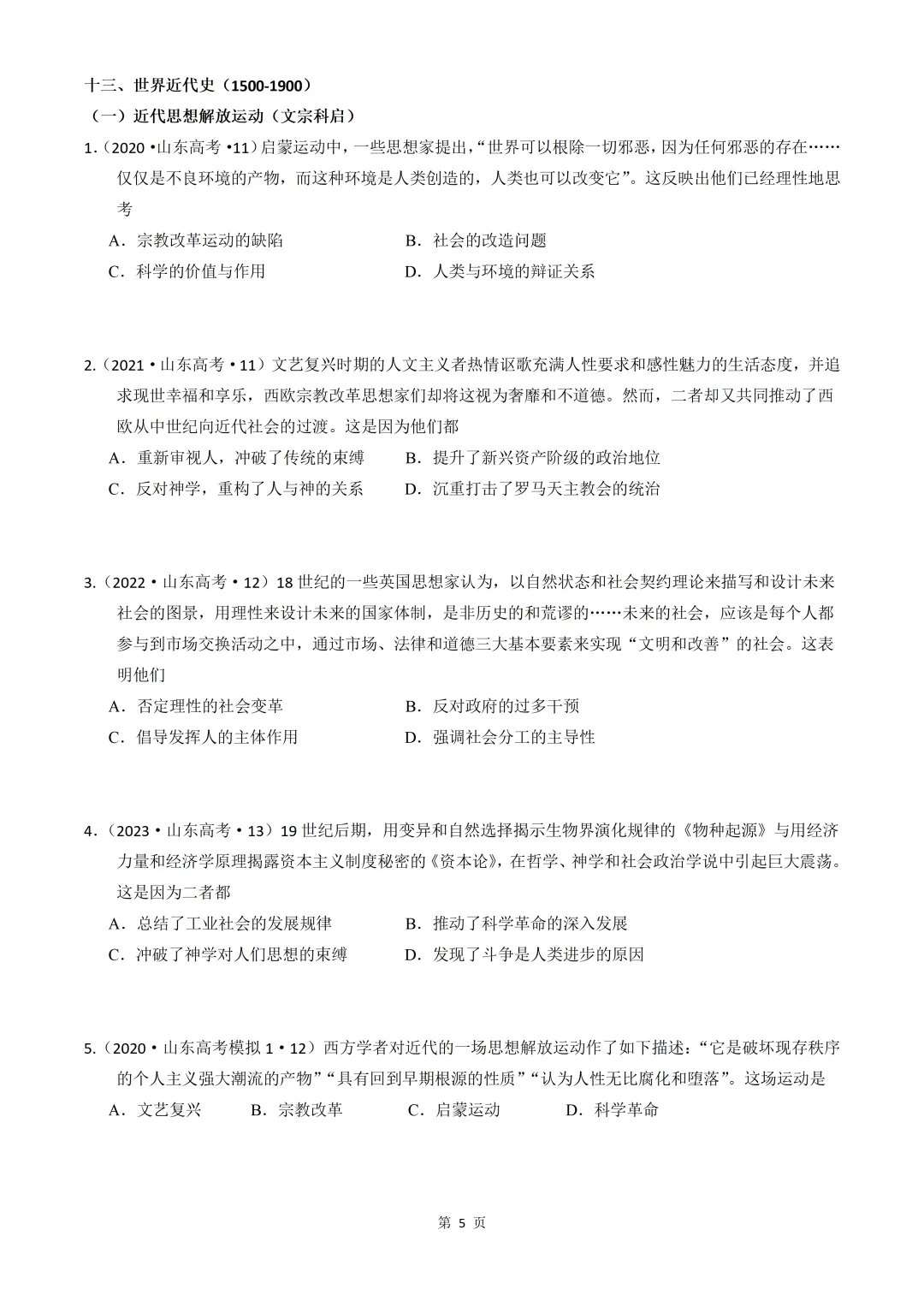 2020-2026年山东省高考真题历史时期汇编(世界史部分)-第5张图片-四季读书网