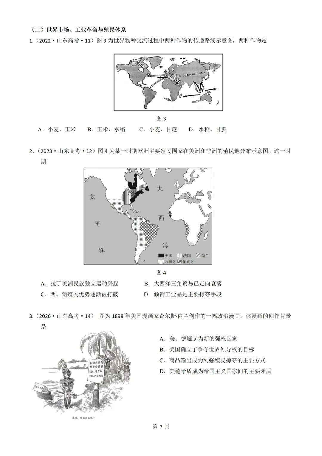 2020-2026年山东省高考真题历史时期汇编(世界史部分)-第7张图片-四季读书网