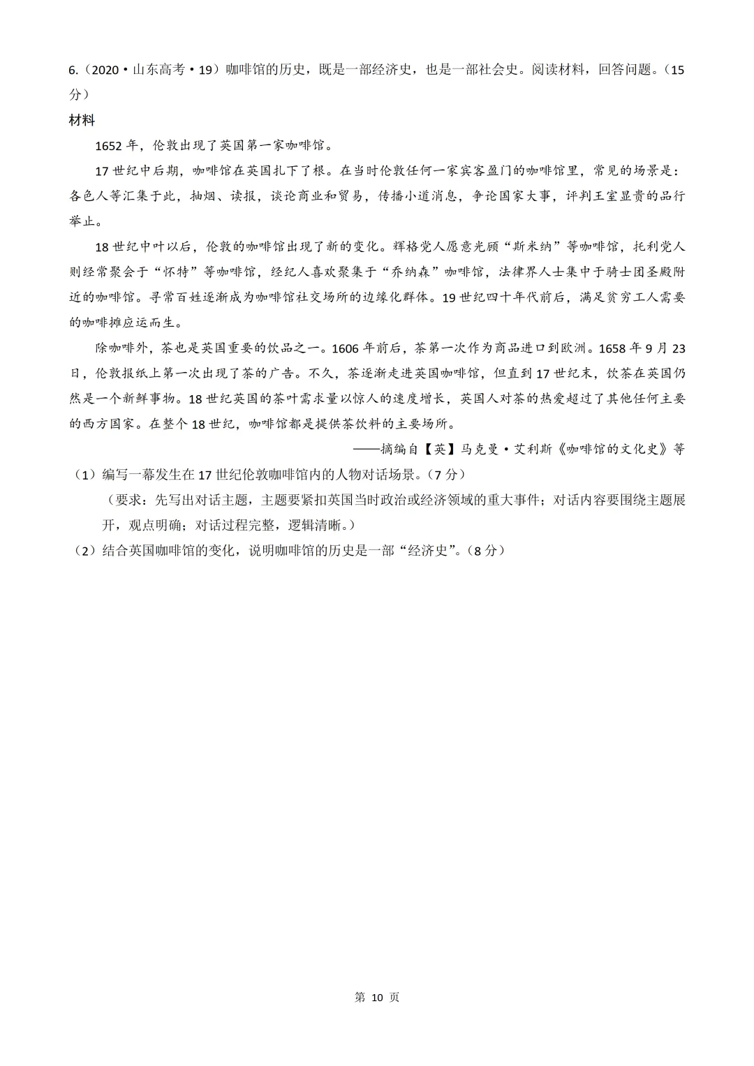 2020-2026年山东省高考真题历史时期汇编(世界史部分)-第10张图片-四季读书网