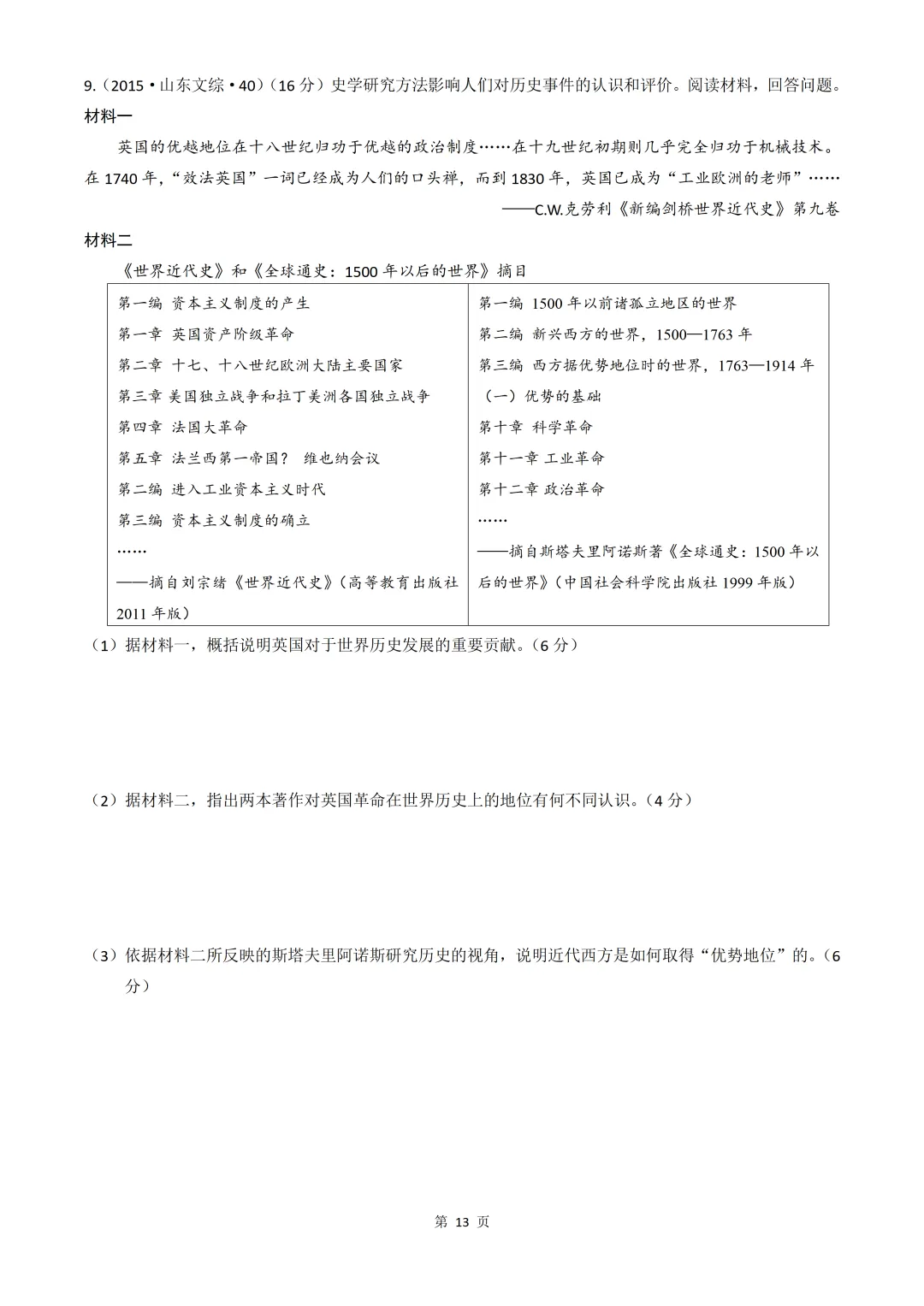 2020-2026年山东省高考真题历史时期汇编(世界史部分)-第13张图片-四季读书网