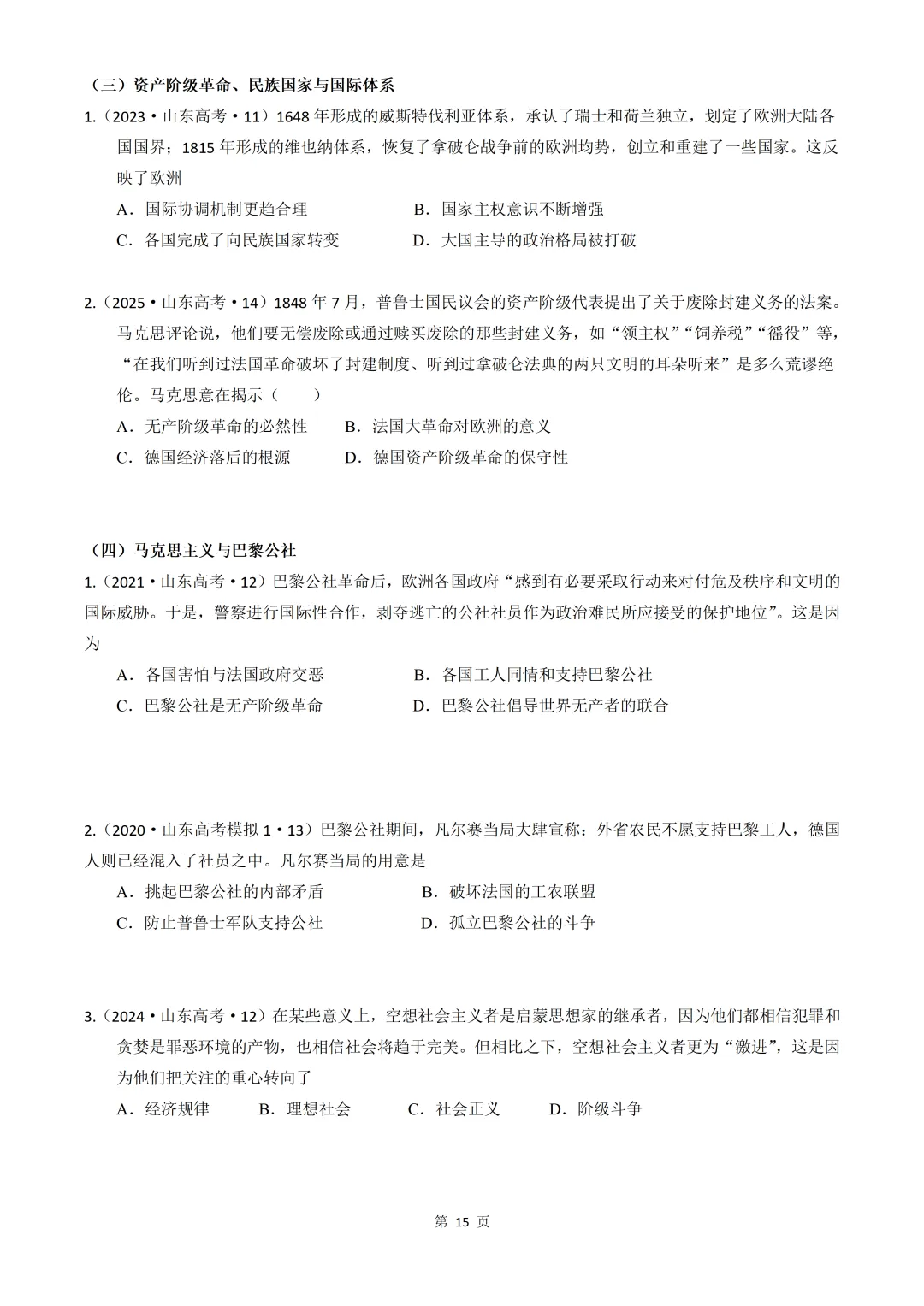 2020-2026年山东省高考真题历史时期汇编(世界史部分)-第15张图片-四季读书网