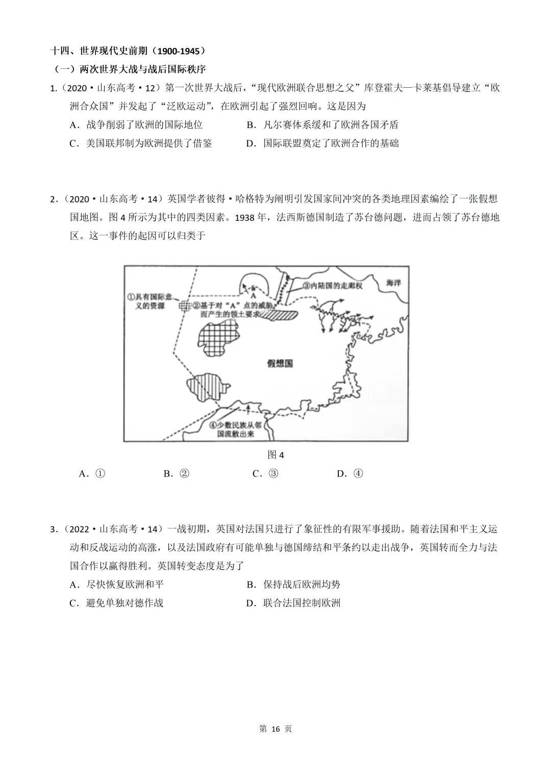 2020-2026年山东省高考真题历史时期汇编(世界史部分)-第16张图片-四季读书网
