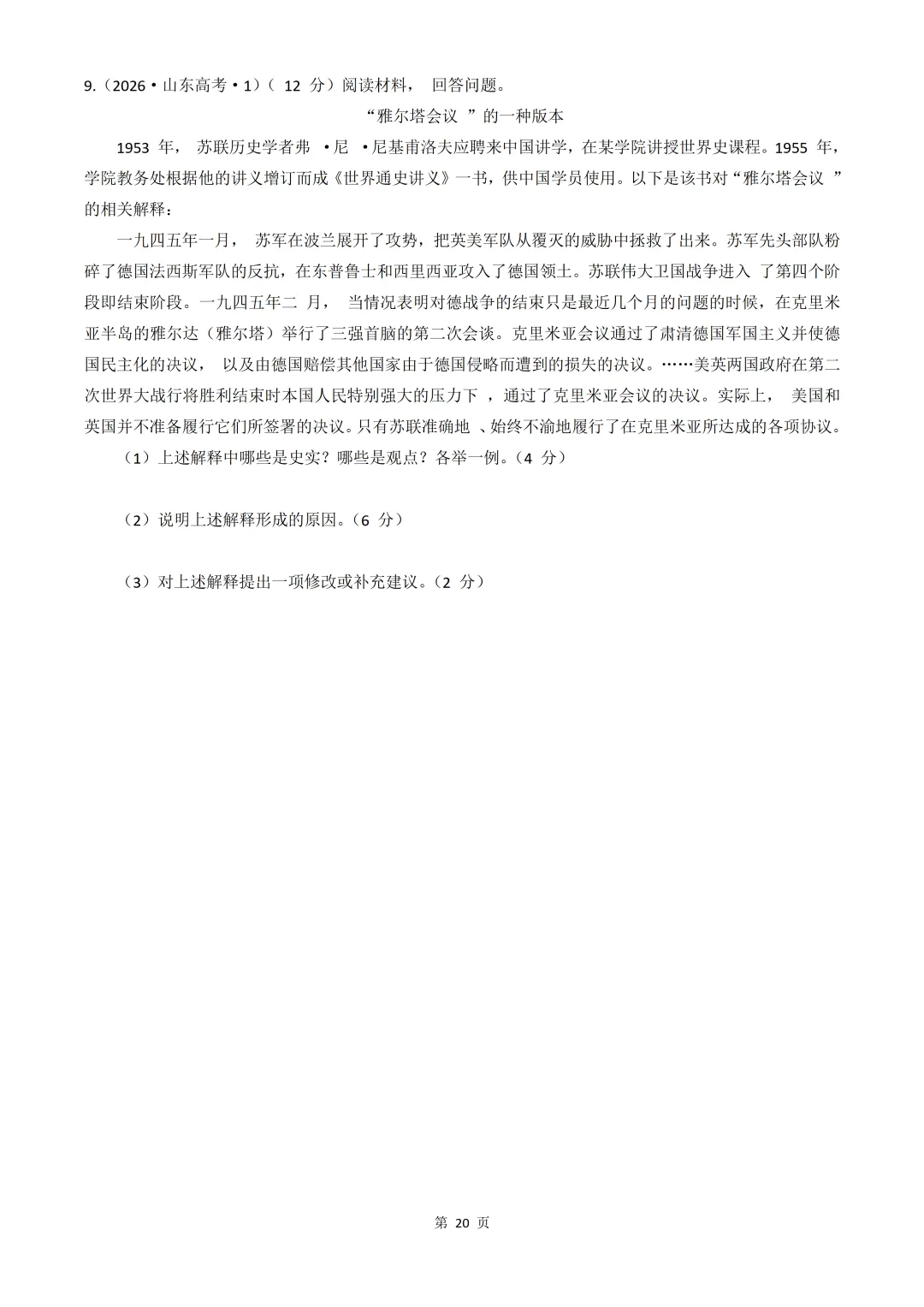 2020-2026年山东省高考真题历史时期汇编(世界史部分)-第20张图片-四季读书网