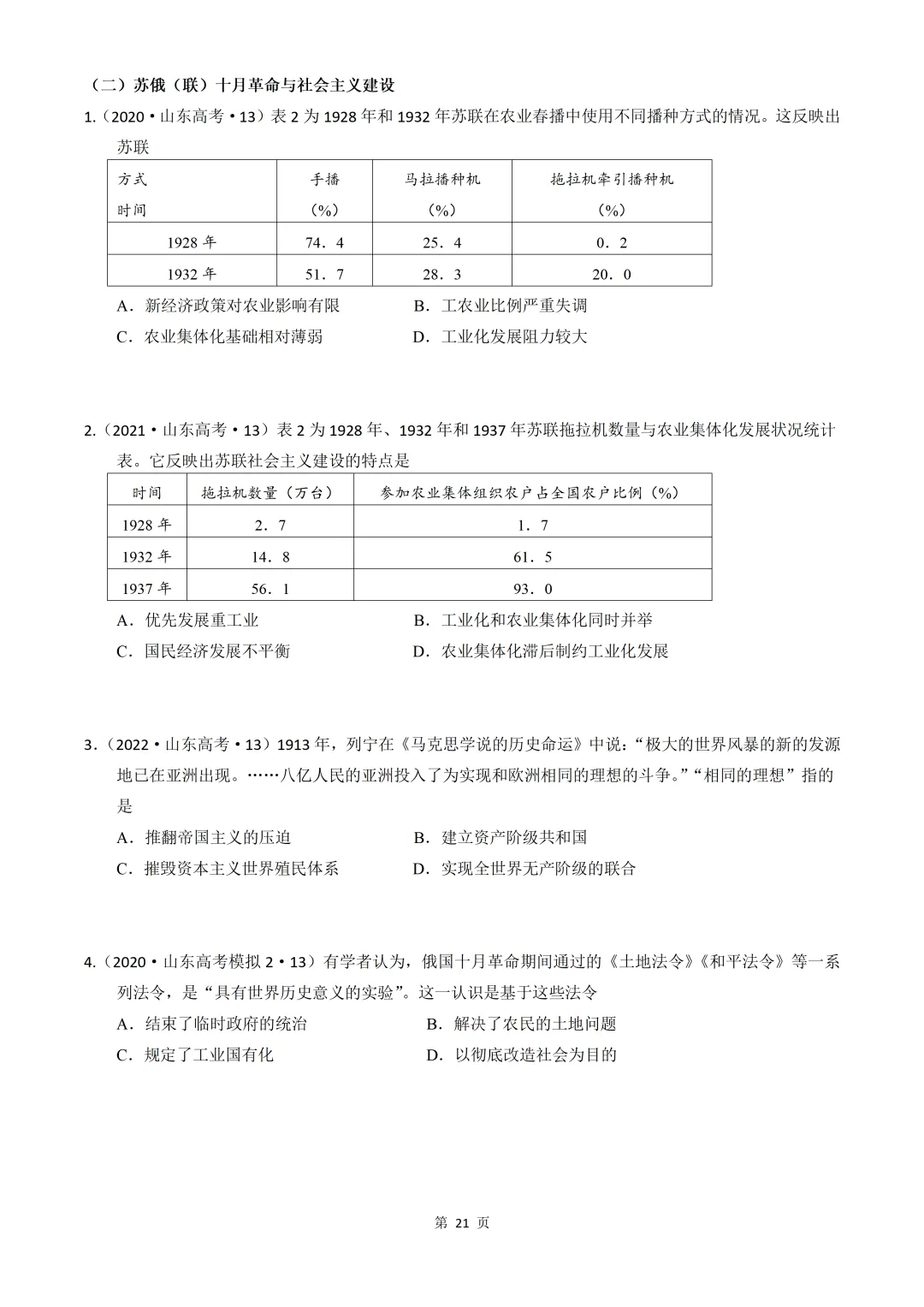2020-2026年山东省高考真题历史时期汇编(世界史部分)-第21张图片-四季读书网