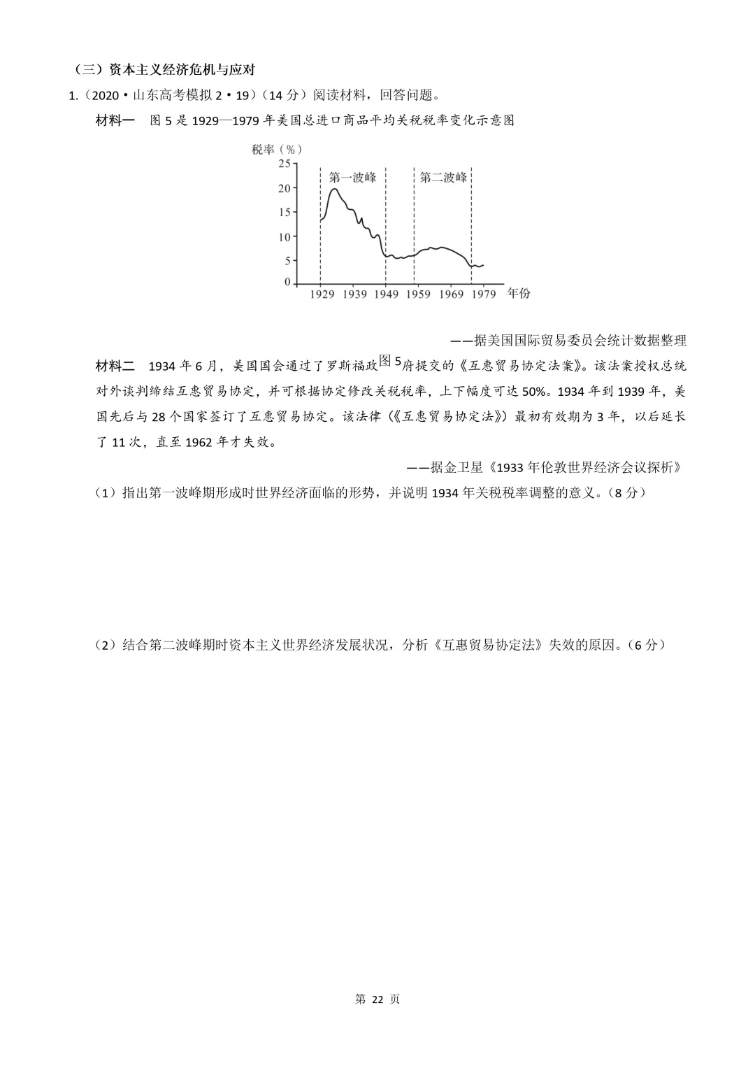 2020-2026年山东省高考真题历史时期汇编(世界史部分)-第22张图片-四季读书网