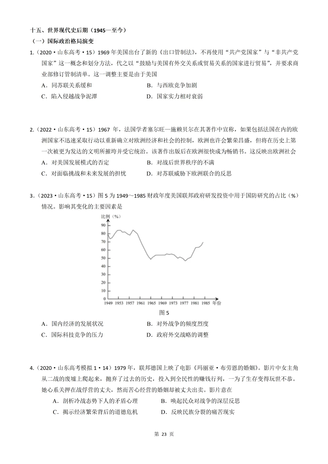 2020-2026年山东省高考真题历史时期汇编(世界史部分)-第23张图片-四季读书网