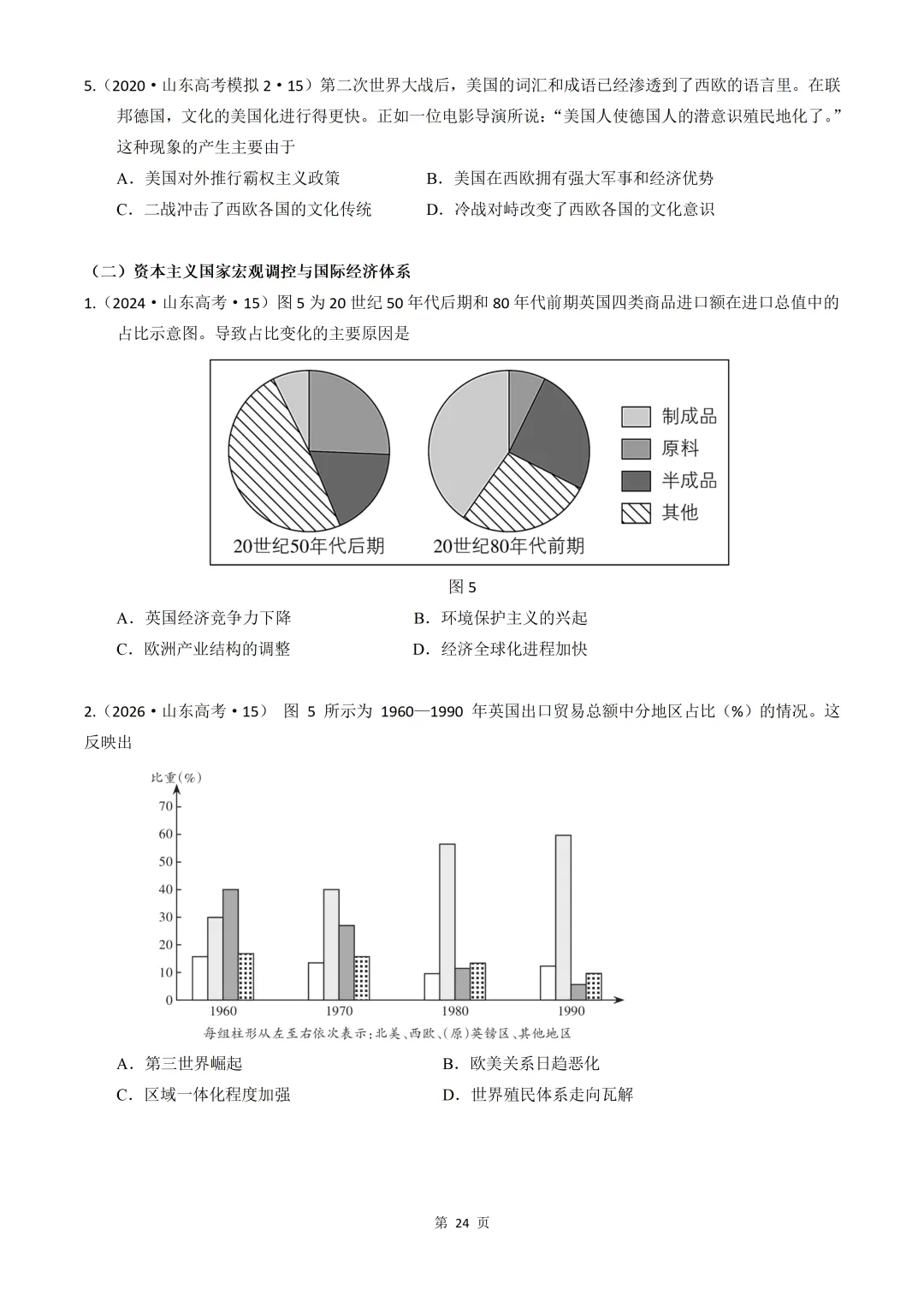 2020-2026年山东省高考真题历史时期汇编(世界史部分)-第24张图片-四季读书网