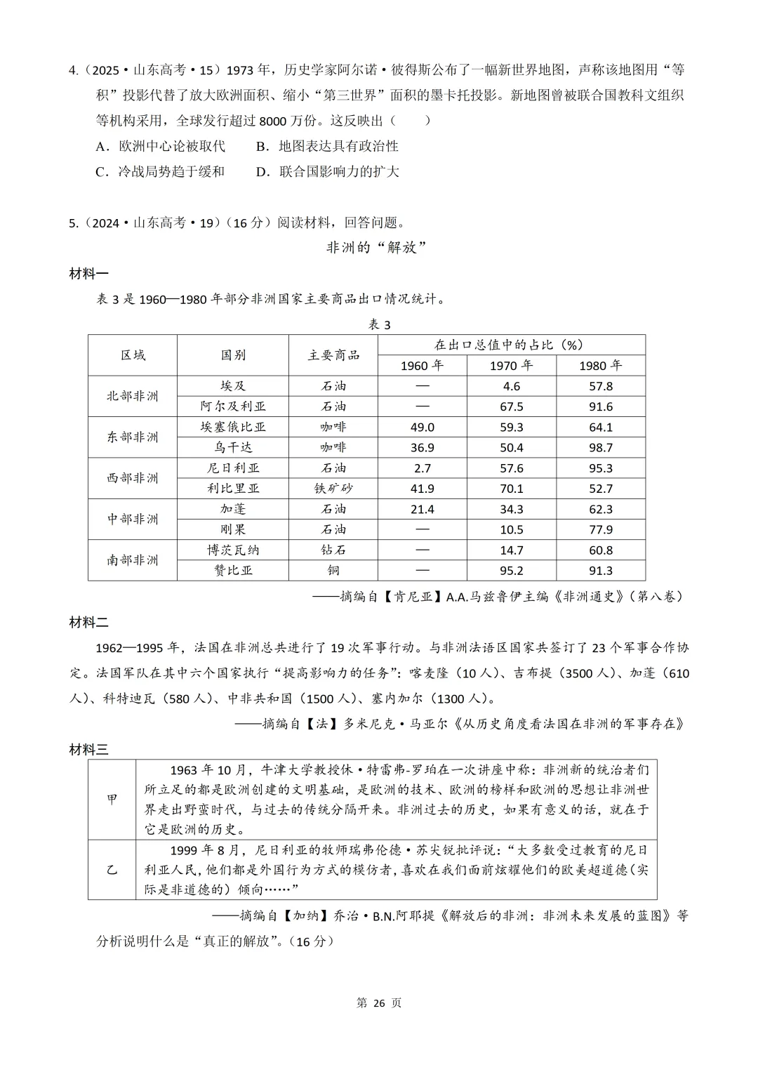 2020-2026年山东省高考真题历史时期汇编(世界史部分)-第26张图片-四季读书网
