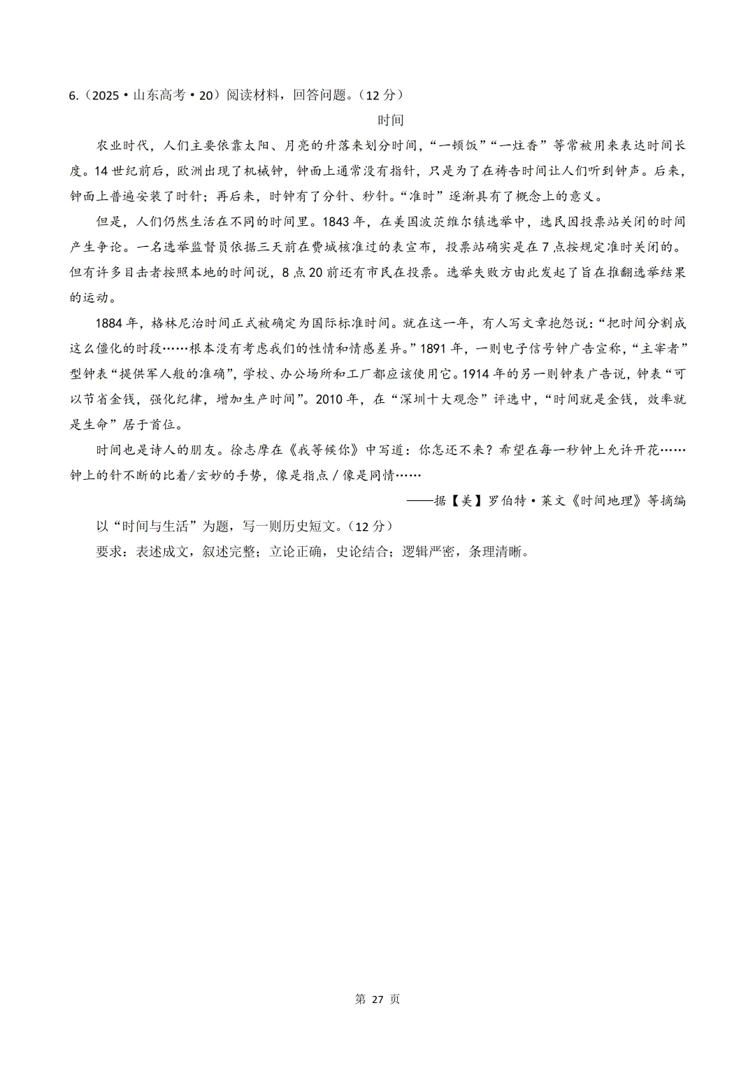 2020-2026年山东省高考真题历史时期汇编(世界史部分)-第27张图片-四季读书网