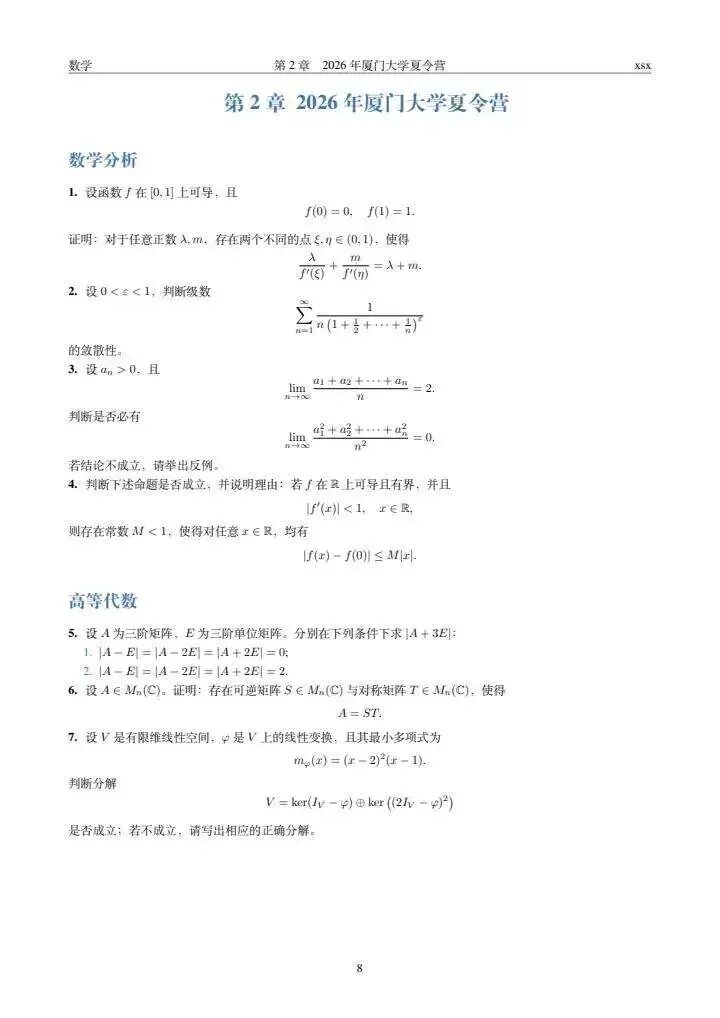2026年厦门大学数学夏令营真题及解答-第1张图片-四季读书网 2026年厦门大学数学夏令营真题及解答-第1张图片-四季读书网