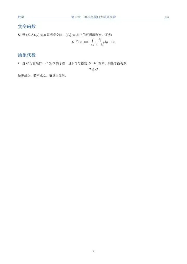 2026年厦门大学数学夏令营真题及解答-第2张图片-四季读书网 2026年厦门大学数学夏令营真题及解答-第2张图片-四季读书网