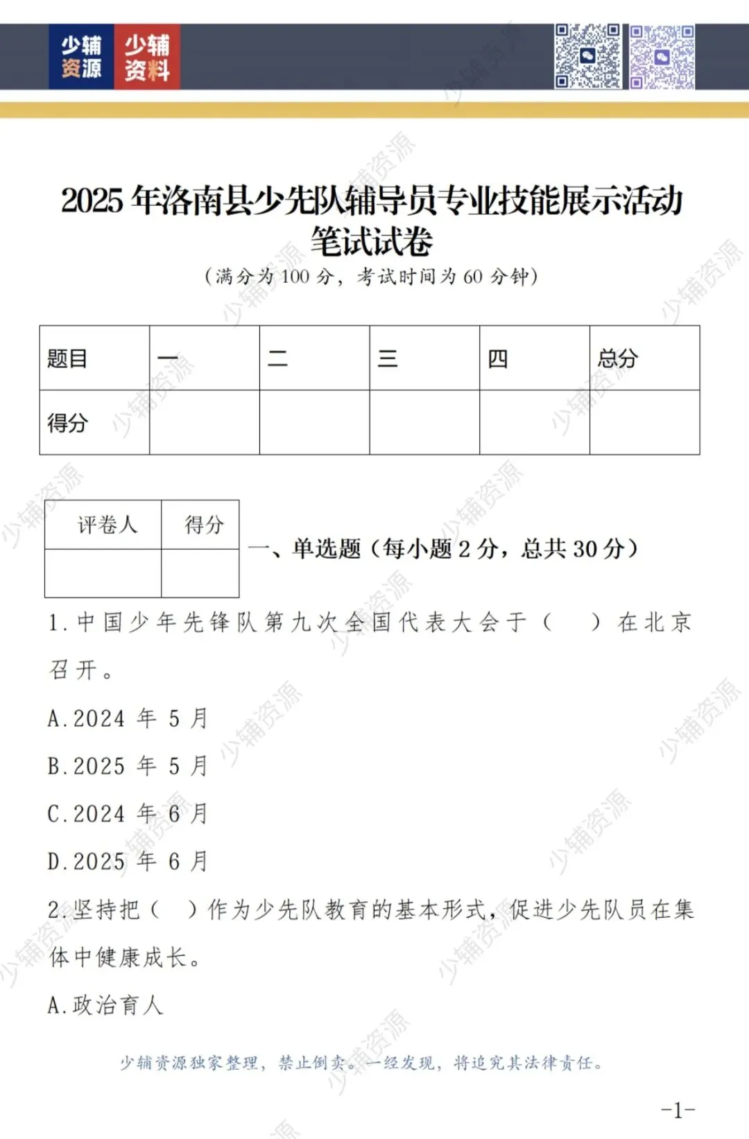 【收藏学习】少先队辅导员技能大赛笔试真题-第2张图片-四季读书网