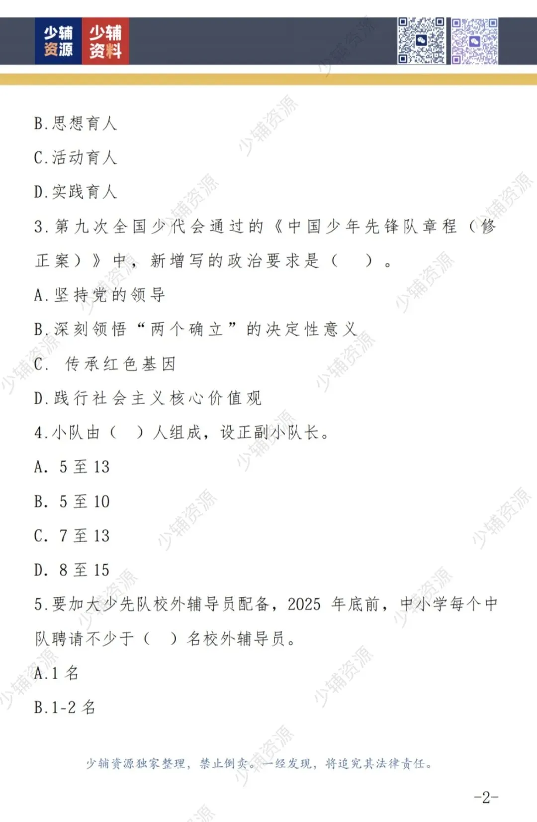 【收藏学习】少先队辅导员技能大赛笔试真题-第3张图片-四季读书网