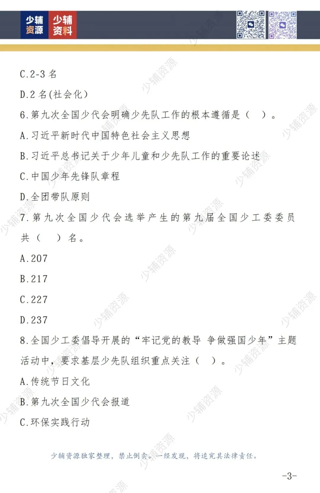 【收藏学习】少先队辅导员技能大赛笔试真题-第4张图片-四季读书网