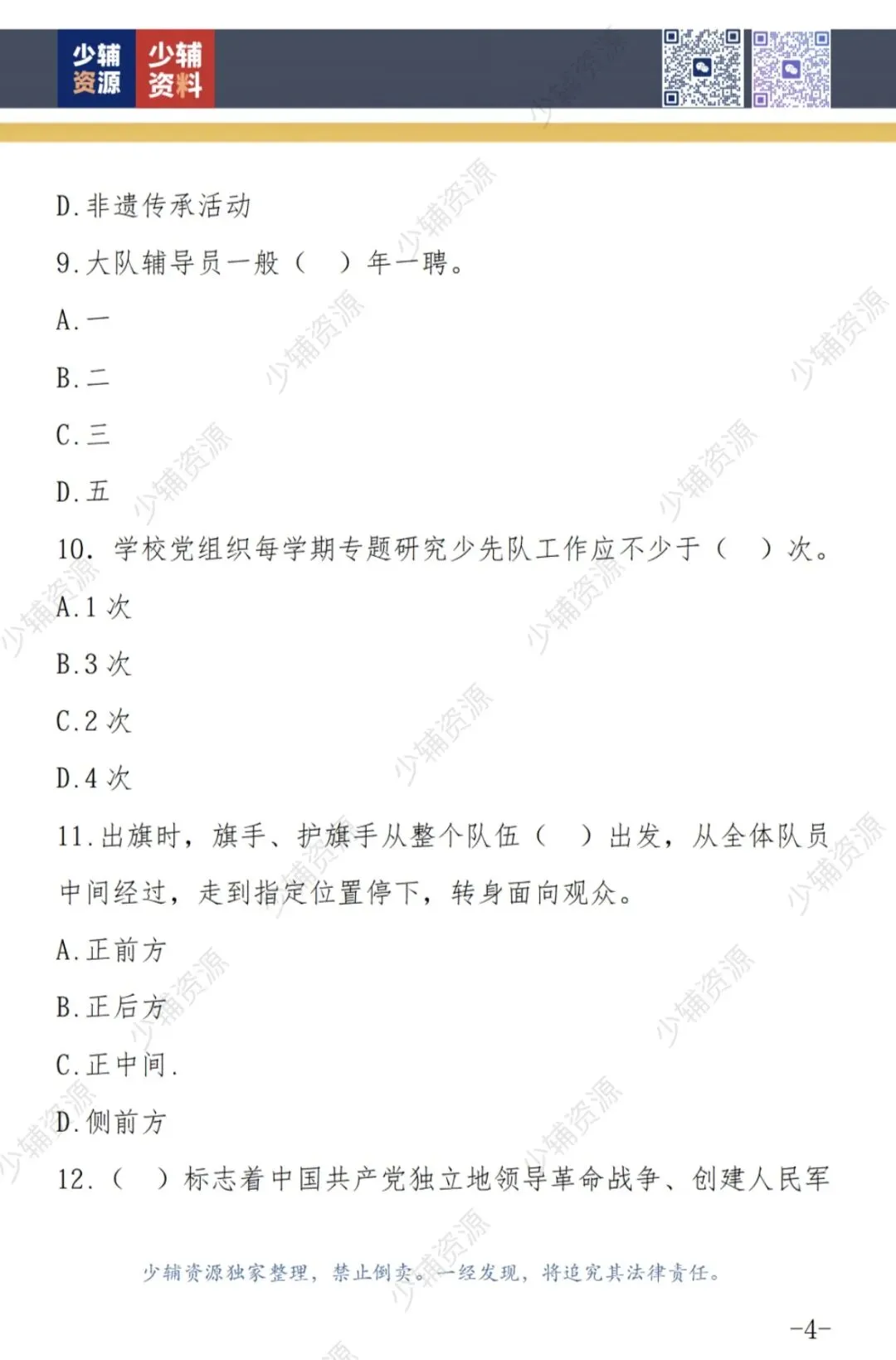 【收藏学习】少先队辅导员技能大赛笔试真题-第5张图片-四季读书网