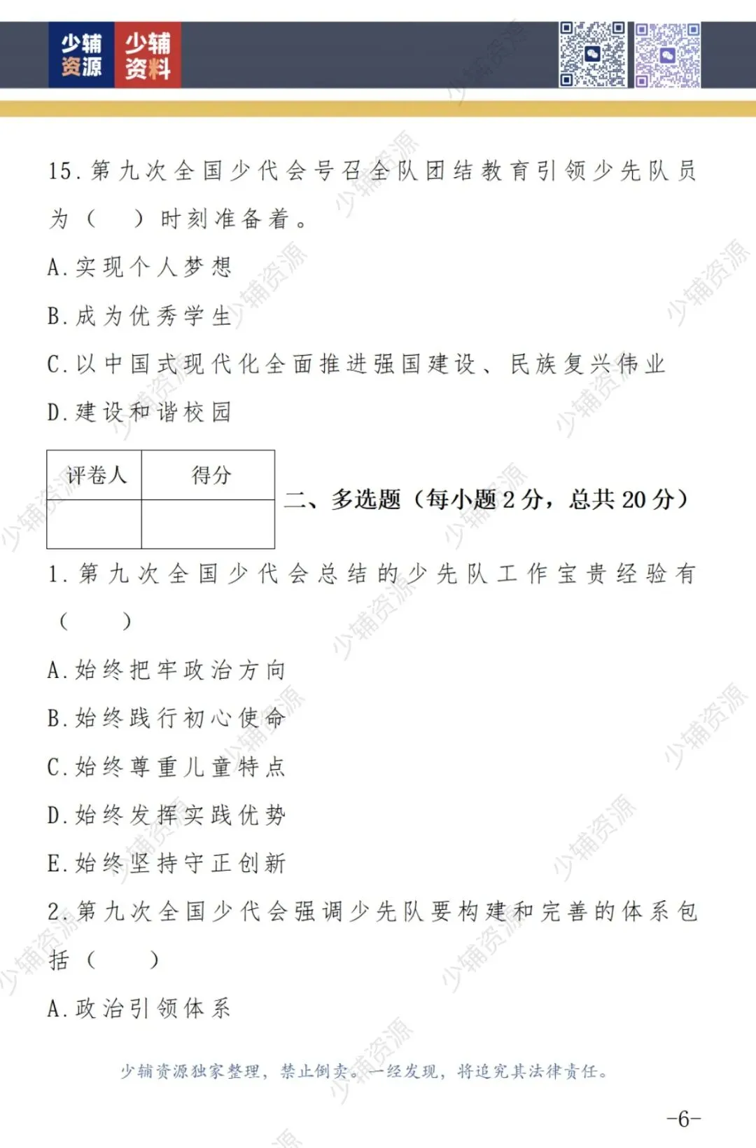 【收藏学习】少先队辅导员技能大赛笔试真题-第6张图片-四季读书网