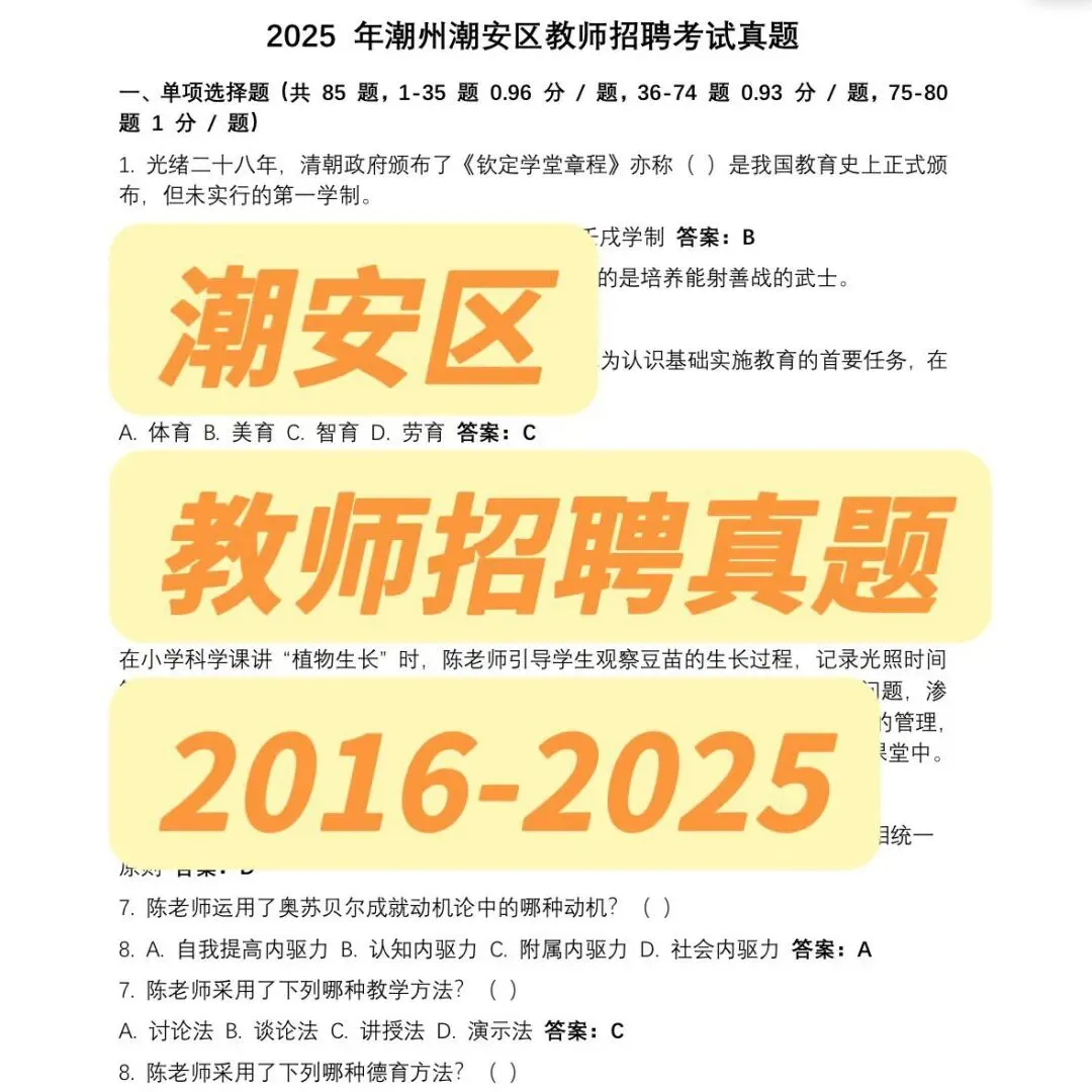 26年潮州潮安区,教师招聘历年真题!-第1张图片-四季读书网