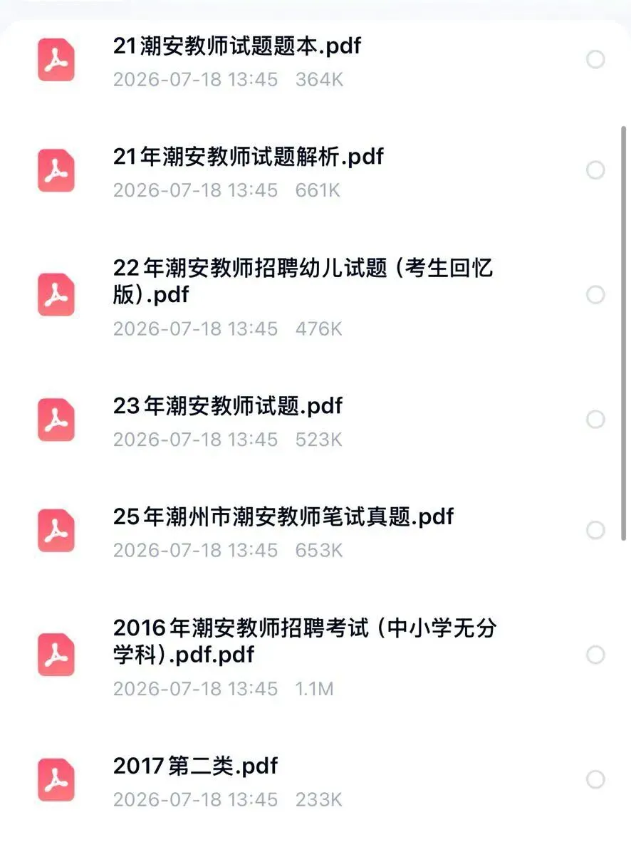26年潮州潮安区,教师招聘历年真题!-第2张图片-四季读书网