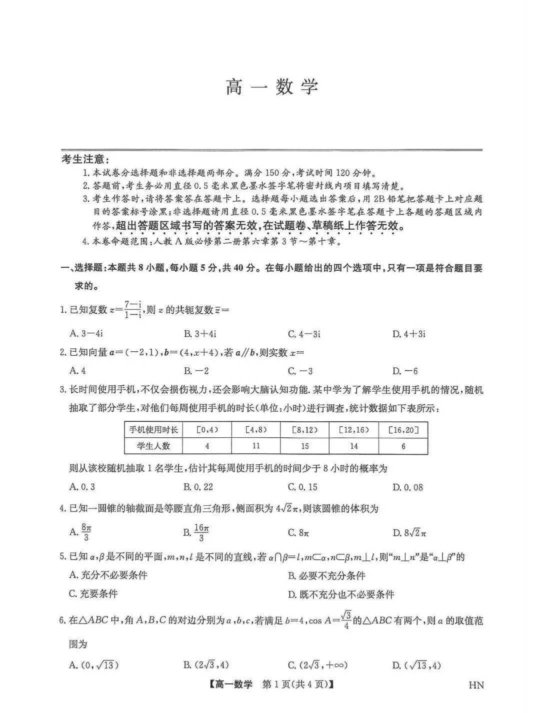 摸底自查!商丘高一下期末数学真题,查漏专用-第2张图片-四季读书网 摸底自查!商丘高一下期末数学真题,查漏专用-第2张图片-四季读书网